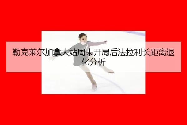 lei-ke-lai-er-jia-na-da-zhan-zhou-mo-kai-ju-hou-fa-la-li-zhang-ju-li-tui-hua-fen-xi-1-371.jpg